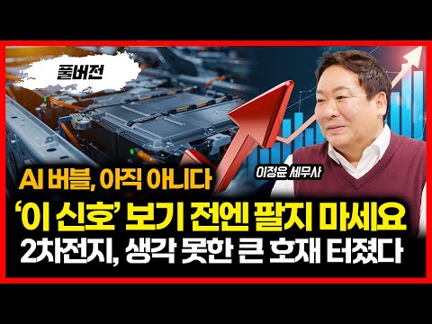 AI버블 공포, 걱정마세요. AI 상승장은 이 신호가 나와야 끝난다 / 2차전지에서 ‘생각 못한 대 호재’ 터졌다  [#고수쩐설] 이정윤 세무사 (풀버전)