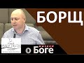 &quot;Борщ&quot; - &quot;Мыслим о Боге&quot; - Пример из проповеди - Церковь &quot;Путь Истины&quot;