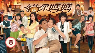 【母親節呈獻】 貓屎媽媽 08\/20 | 黃宗澤、米雪、岑麗香、胡定欣、王浩信、古明華 | 粵語中字 | 時裝喜劇 | TVB 2013