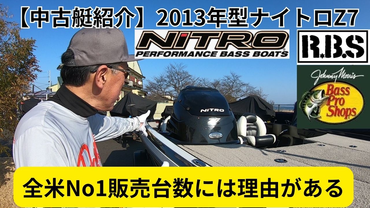 【中古艇紹介】2013年型ナイトロZ7inRBSさん～全米No1販売台数には理由がある～