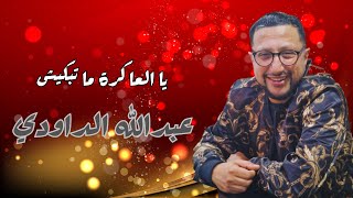 Abdellah Daoudi - Ya L3agra La Tabkiche - Cover arbaoui miloud  - عبد الله الداودي