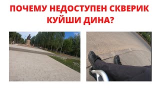 Недоступный сквер имени Дины Нурпеисовой в Астане