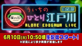 ボートレース【ういちの一人江戸川生配信　第34回】