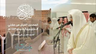 سورة القمر | المصحف المرتل للشيخ ناصر القطامي من رمضان 1443هـ | Surah-Qamar