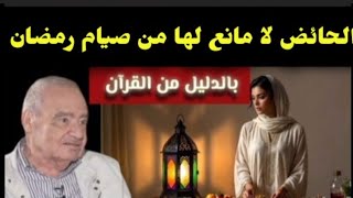 الحائض يحق لها صيام رمضان/ مع رأي محمد شحرور / Ramadan et menstruations 