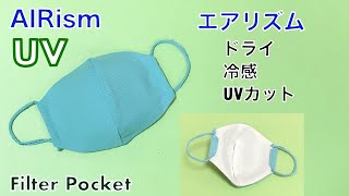 UVカット エアリズム 立体マスクの作り方 日焼け対策 夏マスク 涼しい フィルターポケット Summer Face Mask UV Uniqlo AIRism