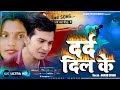  dard dil ke  randhir kumar  new bhojpuri song  sad song bhojpuri