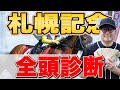 【札幌記念&CBC賞2024予想】どうしても買いたい穴馬がいます。