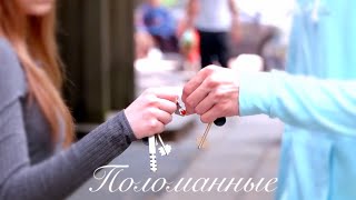 Даня & Ника - Поломанные (сериал Школа) Даня & Ника - Поломанные (сериал Школа)