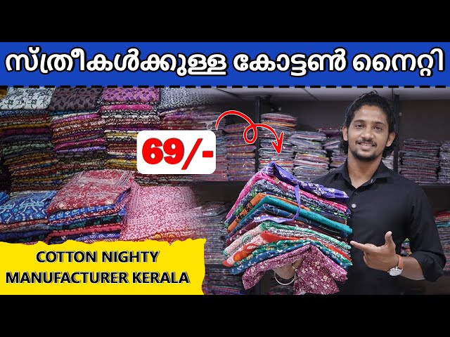 സ്ത്രീകൾക്കുള്ള കോട്ടൺ നൈറ്റി | Cotton Designer Nighty Manufacturer Kerala #nightymaterials