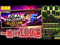 更新直前の真昼間から守備Fリアタイ1敗×100連【プロスピA】