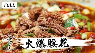 火爆腰花，这么做脆嫩不腥，完爆路边摊| Chinese food recipes【爱上川菜第44期】