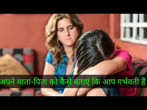 अपने माता-पिता को कैसे बताएं कि आप गर्भवती हैं | How to Tell Your Parents That You Are Pregnant