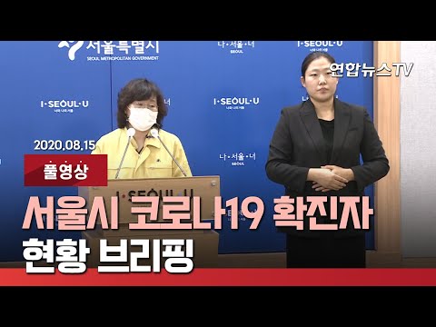 [풀영상] 서울시 코로나19 확진자 현황 브리핑 / 연합뉴스TV (YonhapnewsTV)