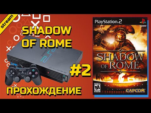 SHADOW OF ROME ► PS2 ► ПРОХОЖДЕНИЕ ► ЧАСТЬ 2