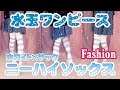 【ファッション】水玉ワンピースandホワイト×サックスニーハイ