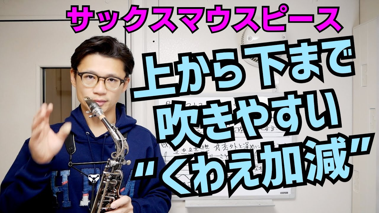 (すぐに出来る)サックスマウスピースの最適な「くわえ加減」って知ってますか？これを知れば上から下まで吹きやすくなる！？実際にレッスンで教えてる内容を公開します！【サックスレッスン】