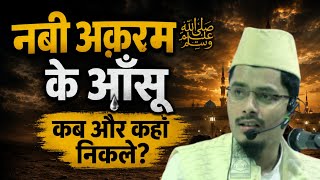 Nabi Akram ﷺ Ke Aansu Kab Aur Kahan Nikle 😭 By Maulana Abdul Gaffar Salafi Hafizaullah