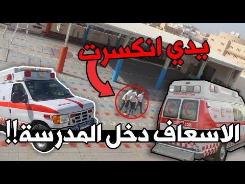 انكسرت يدي فالمدرسة وهذا اللي صار