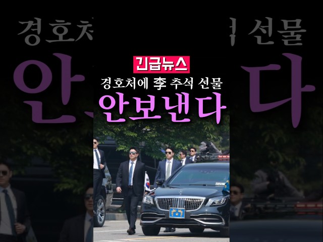 (속보) 청와대, 경호처에 李 추석 선물 안보낸다...