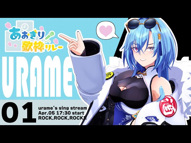 あおぎり歌枠リレー】爆音推奨！！あおぎり高校の一番手といえば