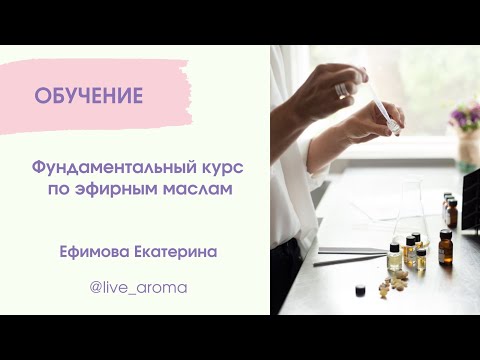 Фундаментальный курс по эфирным маслам