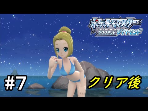 ポケモンBDSP】ポケモン ブリリアントダイヤモンド実況プレイクリア後