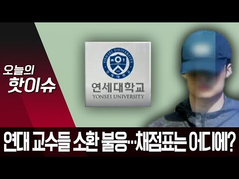 ‘조국 <strong>아들</strong> <strong>수사</strong>’ 연세대 교수진 소환 불응…채점표 어디에? | 뉴스A