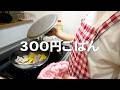 1人前300円で作る30代夫婦のリアルな晩ごはん|自炊記録【豚じゃがコーン味噌バター炒め】