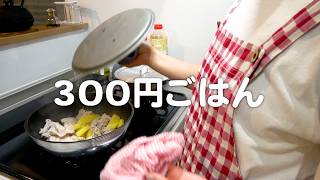 1人前300円で作る30代夫婦のリアルな晩ごはん｜自炊記録【豚じゃがコーン味噌バター炒め】