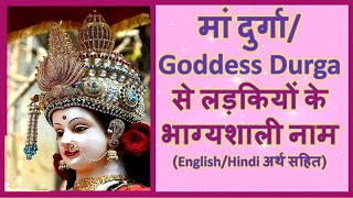 Goddess Durga inspired baby girl names (with English/Hindi meanings)