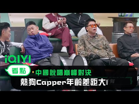 《中國說唱巔峰對決》看點：熱狗Capper年齡差距大| 愛奇藝