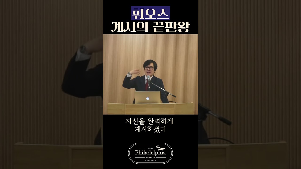 휘오스 계시의 끝판왕 #필라델피아 #히브리서강해 #계시 #말씀 #휘오스 #아들 #끝판왕