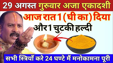 29 अगस्त गुरुवार अजा एकादशी की रात घर में यहां जला दे 1 दीपक और हल्दी - Pradeep ji mishra