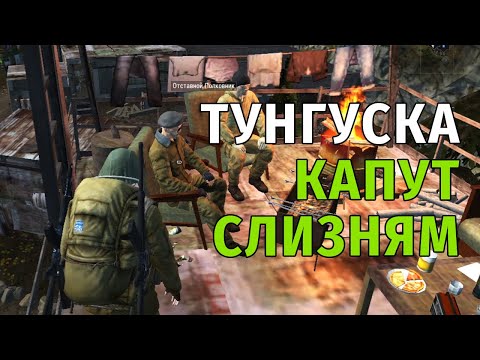 08. Тунгуска. Капут Слизням. Stay Out | RU2