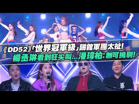 《DD52》「世界冠軍級」踢館軍團太扯！　楊丞琳看到狂尖叫...潘瑋柏：無可挑剔！｜菱格世代  楊丞琳 潘瑋柏  陳漢典
