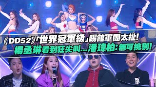 《DD52》「世界冠軍級」踢館軍團太扯！　楊丞琳看到狂尖叫...潘瑋柏：無可挑剔！｜菱格世代  楊丞琳 潘瑋柏  陳漢典