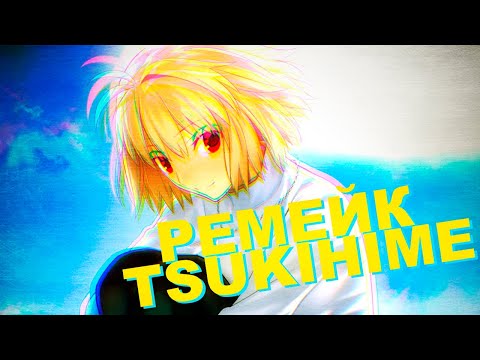 Видео: ПАРА СЛОВ О РЕМЕЙКЕ TSUKIHIME