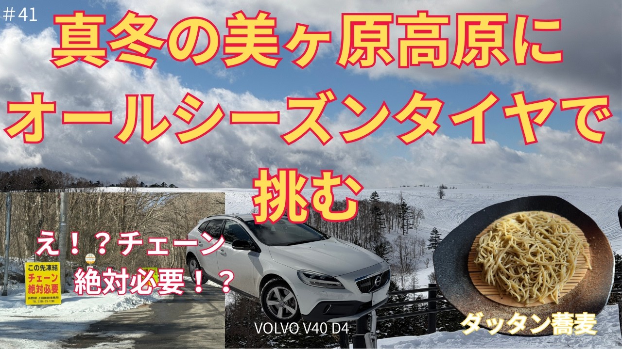 #41 【真冬の美ヶ原にオールシーズンタイヤで挑む】VOLVO V40 D4 CC