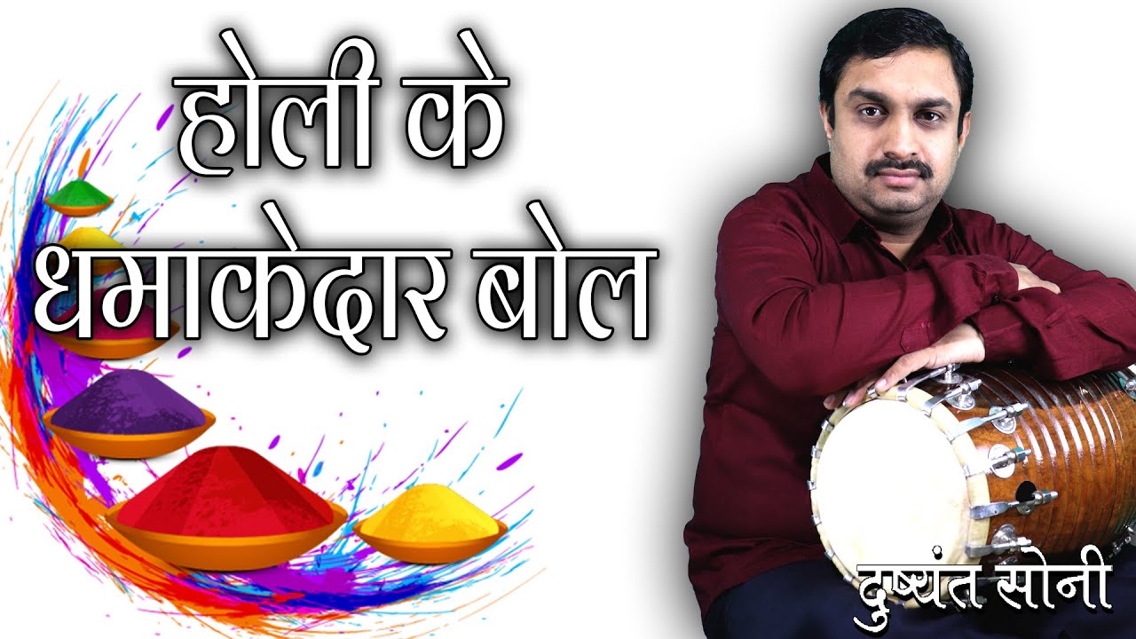 होली के धमाकेदार बोल - ढोलक सीखिए | दुष्यंत सोनी | Holi Bol On Dholak