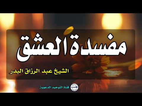 مفسدة العشق | الشيخ عبد الرزاق البدر