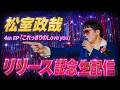 4th EP「これっきりのLove you」リリース記念生配信