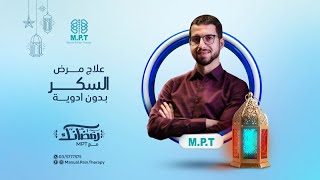 الحلقة الرابعة | علاج مرض السكر بدون ادوية