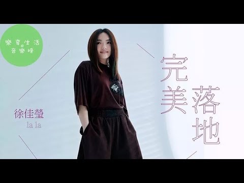 徐佳莹 - 完美落地 - 歌词版 - 电影《翻滚吧！男人》宣传主题曲
