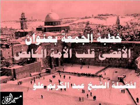 خطبة الجمعة الأقصى قلب الأمة النابض