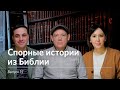 О матери Иисуса и благословении Иакова | Спорные истории #15