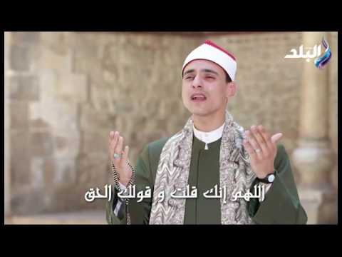 اللهم ثبتنا بالقول الثابت في الدنيا والآخرة بصوت الشيخ محمد السوهاجي