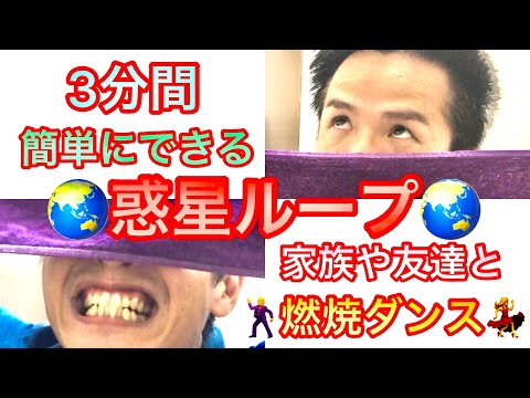 【惑星ループ】痩せるダンス　3分間　初心者も簡単振付　クルクル回す系　家族や友達と一緒に踊ろう#家で一緒にやってみよう　#惑星ループ　#痩せるダンス　#3分間