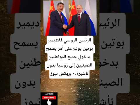 الرئيس الروسي فلاديمير بوتين يوقع على أمر يسمح بدخول جميع المواطنين