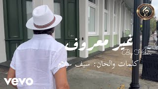 Hilm Salam - UNKNOWN غير معروف (Lyric Video)